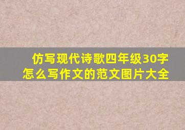 仿写现代诗歌四年级30字怎么写作文的范文图片大全