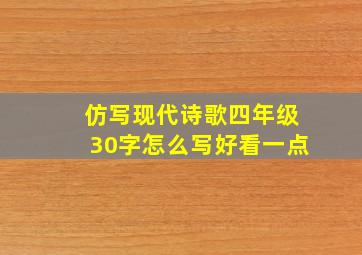 仿写现代诗歌四年级30字怎么写好看一点