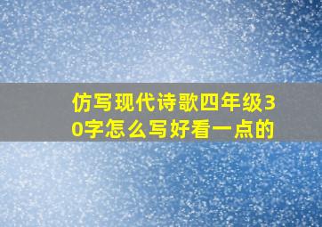 仿写现代诗歌四年级30字怎么写好看一点的