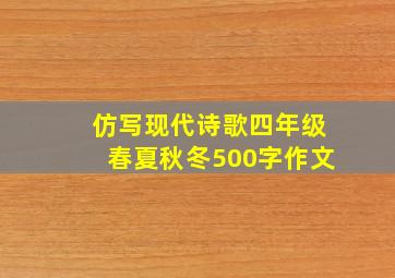 仿写现代诗歌四年级春夏秋冬500字作文