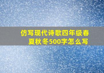 仿写现代诗歌四年级春夏秋冬500字怎么写