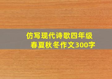 仿写现代诗歌四年级春夏秋冬作文300字