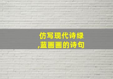 仿写现代诗绿,蓝画画的诗句