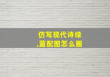 仿写现代诗绿,蓝配图怎么画