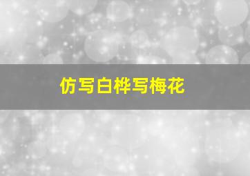 仿写白桦写梅花