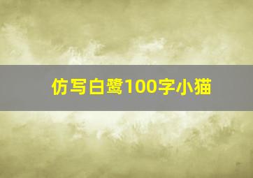 仿写白鹭100字小猫