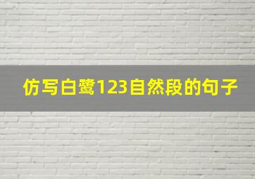 仿写白鹭123自然段的句子