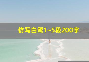 仿写白鹭1~5段200字