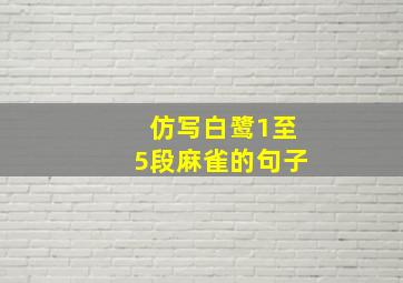 仿写白鹭1至5段麻雀的句子