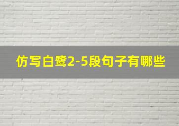 仿写白鹭2-5段句子有哪些