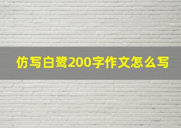 仿写白鹭200字作文怎么写