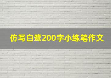 仿写白鹭200字小练笔作文