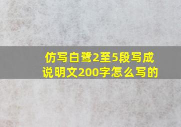 仿写白鹭2至5段写成说明文200字怎么写的