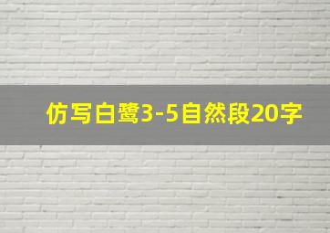 仿写白鹭3-5自然段20字