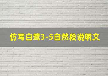 仿写白鹭3-5自然段说明文