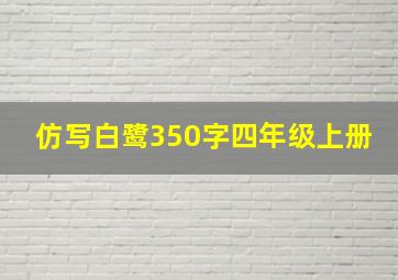 仿写白鹭350字四年级上册