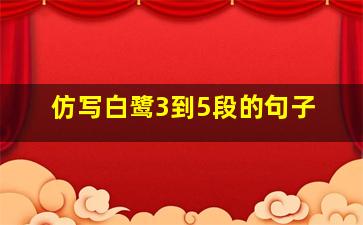 仿写白鹭3到5段的句子