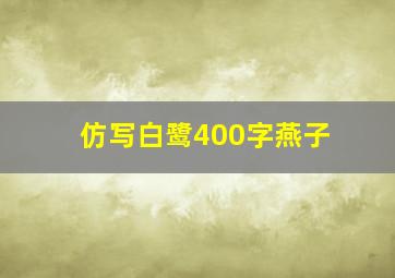 仿写白鹭400字燕子