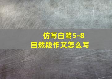 仿写白鹭5-8自然段作文怎么写