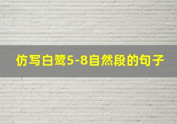 仿写白鹭5-8自然段的句子