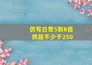 仿写白鹭5到8自然段不少于250