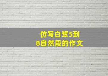 仿写白鹭5到8自然段的作文