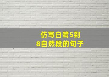 仿写白鹭5到8自然段的句子