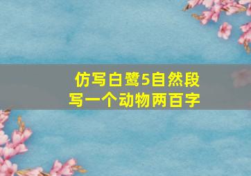 仿写白鹭5自然段写一个动物两百字