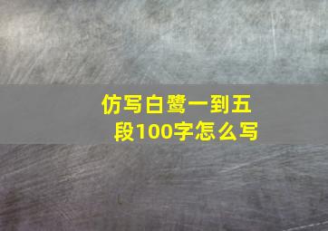 仿写白鹭一到五段100字怎么写