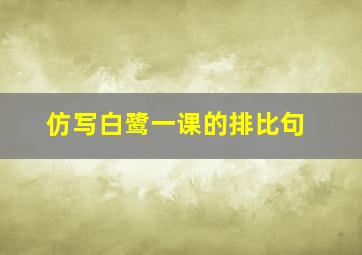 仿写白鹭一课的排比句