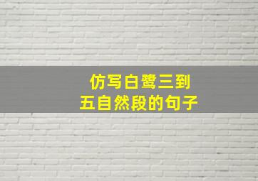 仿写白鹭三到五自然段的句子