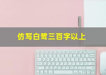 仿写白鹭三百字以上