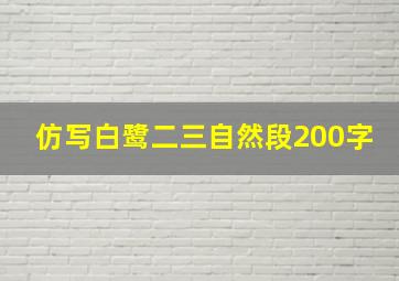 仿写白鹭二三自然段200字