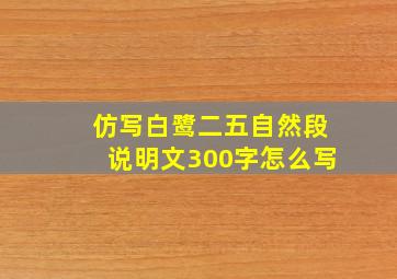 仿写白鹭二五自然段说明文300字怎么写