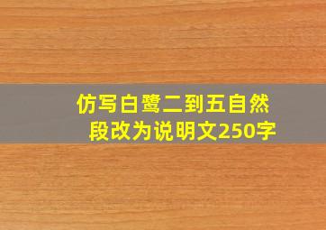 仿写白鹭二到五自然段改为说明文250字