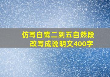 仿写白鹭二到五自然段改写成说明文400字