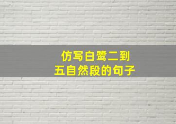 仿写白鹭二到五自然段的句子