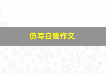 仿写白鹭作文