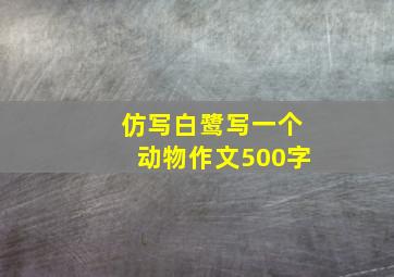 仿写白鹭写一个动物作文500字