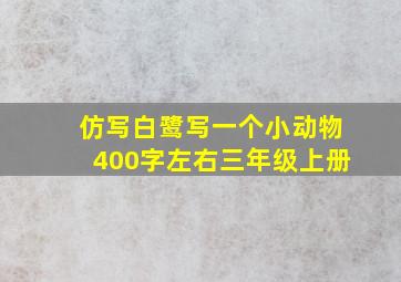 仿写白鹭写一个小动物400字左右三年级上册