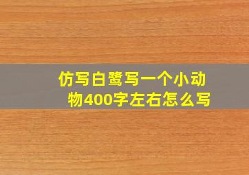 仿写白鹭写一个小动物400字左右怎么写