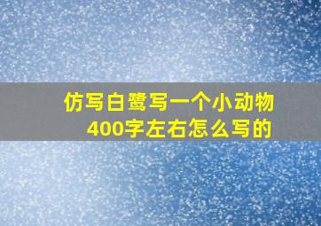 仿写白鹭写一个小动物400字左右怎么写的