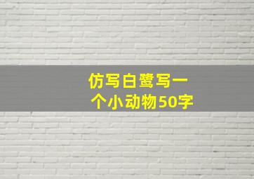 仿写白鹭写一个小动物50字