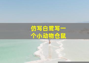 仿写白鹭写一个小动物仓鼠