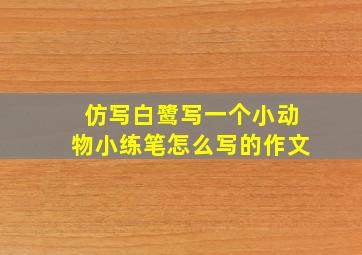 仿写白鹭写一个小动物小练笔怎么写的作文