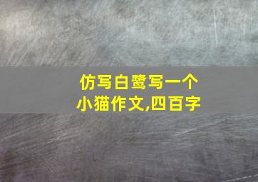 仿写白鹭写一个小猫作文,四百字