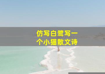 仿写白鹭写一个小猫散文诗