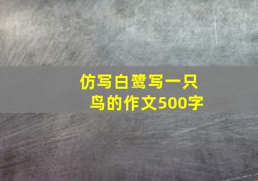 仿写白鹭写一只鸟的作文500字