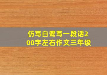 仿写白鹭写一段话200字左右作文三年级