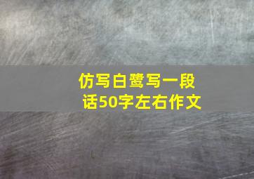 仿写白鹭写一段话50字左右作文